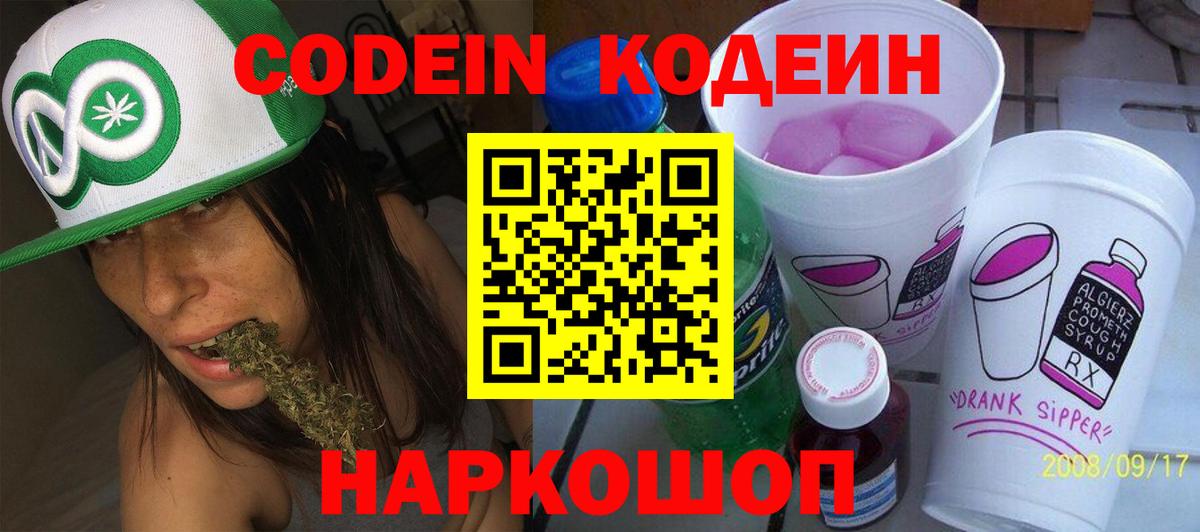 Петропавловск-Камчатский  Codein напиток Lean (лин)  Вход с VPN  Кодеин Purple Drank 
